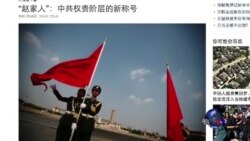 焦点对话:从鲁迅笔下到网路热词,谁是“赵家人”? 焦点对话:从鲁迅笔下到网路热词,谁是“赵家人”?