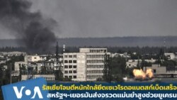 ယူကရိန်း Sievierodonetsk မြို့ကို ရုရှားတို့ လက်နက်ကြီးနဲ့ အပြင်းအထန် တိုက်ခိုက် ယူကရိန်း Sievierodonetsk မြို့ကို ရုရှားတို့ လက်နက်ကြီးနဲ့ အပြင်းအထန် တိုက်ခိုက်