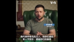 美国退伍军人节 泽连斯基发表讲话赞扬美国军人  美国退伍军人节 泽连斯基发表讲话赞扬美国军人