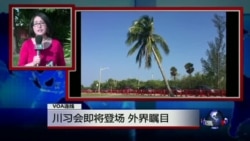 VOA连线:川习会即将登场 外界瞩目 VOA连线:川习会即将登场 外界瞩目