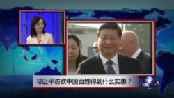 中国媒体看世界:习近平访欧中国百姓得到什么实惠? 中国媒体看世界:习近平访欧中国百姓得到什么实惠?