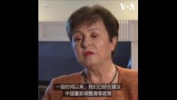 IMF总裁呼吁中国调整防疫政策