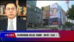 时事大家谈:NBA事件持续延烧,南方公园“反讽道歉”,美中开打“文化战”? 时事大家谈:NBA事件持续延烧,南方公园“反讽道歉”,美中开打“文化战”?