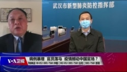 焦点对话:病例暴增,官员落马,疫情撼动中国官场? 焦点对话:病例暴增,官员落马,疫情撼动中国官场?