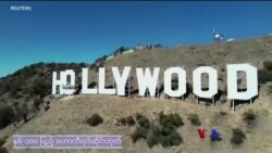 “နှစ် ၁၀၀ ပြည့် ဟောလီးဝုဒ်ဆိုင်းဘုတ်” သက်တံရောင်သတင်းလွှာ “နှစ် ၁၀၀ ပြည့် ဟောလီးဝုဒ်ဆိုင်းဘုတ်” သက်တံရောင်သတင်းလွှာ