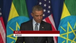 奥巴马在埃塞俄比亚试图平衡安全与人权 奥巴马在埃塞俄比亚试图平衡安全与人权