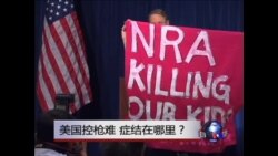 时事大家谈:美国控枪难,症结在哪里? 时事大家谈:美国控枪难,症结在哪里?