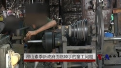 昂山素季新政府面临棘手的童工问题