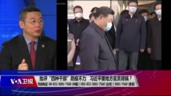 焦点对话:批评“四种干部”防疫不力,习近平要地方官员背锅? 焦点对话:批评“四种干部”防疫不力,习近平要地方官员背锅?