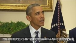 奥巴马否决基石Keystone XL输油管道项目 奥巴马否决基石Keystone XL输油管道项目