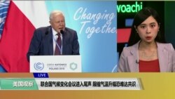 VOA连线(许湘筠):联合国气候变化会议进入尾声,限缩气温升幅恐难达共识 VOA连线(许湘筠):联合国气候变化会议进入尾声,限缩气温升幅恐难达共识