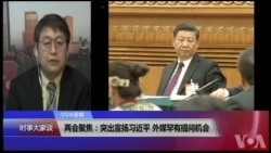 VOA连线(叶兵):两会聚焦:突出宣扬习近平 外媒罕有提问机会 VOA连线(叶兵):两会聚焦:突出宣扬习近平 外媒罕有提问机会