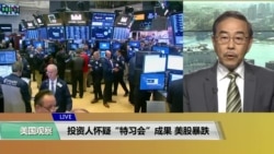 VOA连线(方冰):投资人怀疑“特习会”成果,美股暴跌 VOA连线(方冰):投资人怀疑“特习会”成果,美股暴跌