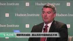 VOA连线:朝鲜再放威胁,美议员称中国做的还不够 VOA连线:朝鲜再放威胁,美议员称中国做的还不够