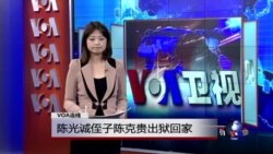 VOA连线:陈光诚侄子陈克贵出狱回家 VOA连线:陈光诚侄子陈克贵出狱回家