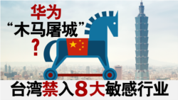 海峡论谈:华为“木马屠城”? 台湾禁入8大敏感行业 海峡论谈:华为“木马屠城”? 台湾禁入8大敏感行业