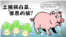 时事大家谈：“农村土猪要拱城里白菜”，励志还是可怕？ 