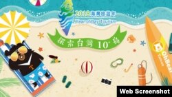 2018海湾旅游年探索台湾10岛广告 (台湾观光局网站)