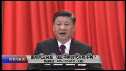 时事大家谈:国际风云突变,习近平新时代开局不利? 时事大家谈:国际风云突变,习近平新时代开局不利?