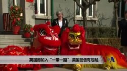 英国愿加入“一带一路” 美国警告有危险 英国愿加入“一带一路” 美国警告有危险