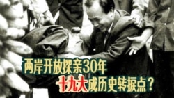 海峡论谈:两岸开放探亲30年 十九大成历史转捩点? 海峡论谈:两岸开放探亲30年 十九大成历史转捩点?