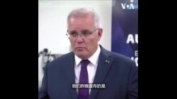 澳大利亚称高超音速武器及军事建设事关和平与稳定  澳大利亚称高超音速武器及军事建设事关和平与稳定