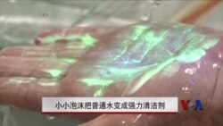 小小泡沫把普通水变成强力清洁剂 小小泡沫把普通水变成强力清洁剂