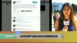 VOA连线: 支持巴黎气候协定抗议者聚集白宫 VOA连线: 支持巴黎气候协定抗议者聚集白宫