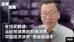 专访经济学家史鹤凌:从轻视消费到刺激消费,中国经济决策“像坐碰碰车”