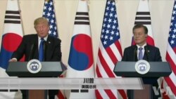 川普访韩 称美时刻准备保卫自身及盟友 川普访韩 称美时刻准备保卫自身及盟友