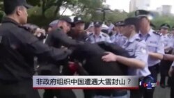 时事大家谈:非政府组织中国遭遇大雪封山? 时事大家谈:非政府组织中国遭遇大雪封山?