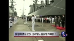 焦点对话:解禁集体自卫权,日本军队重回世界舞台? 焦点对话:解禁集体自卫权,日本军队重回世界舞台?