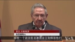 卡斯特罗:如果我们有政治犯 今晚就会得到释放 卡斯特罗:如果我们有政治犯 今晚就会得到释放