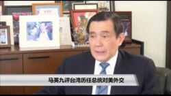 海峡论谈:马英九评台湾历任总统对美外交 海峡论谈:马英九评台湾历任总统对美外交