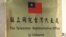 台北驻立陶宛台湾代表处的牌子。（2021年11月18日）