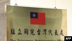 台北驻立陶宛台湾代表处的牌子。(2021年11月18日)