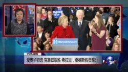 VOA连线:爱奥华初选 克鲁兹取胜 希拉里、桑德斯胜负难分 VOA连线:爱奥华初选 克鲁兹取胜 希拉里、桑德斯胜负难分