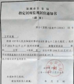 深圳11·15大抓捕中王军被深圳警方指涉嫌”颠覆国家政权”被监视居住。(图片来自网络)