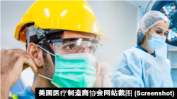 美国防护品制造商组游说团体推动政策改变以摆脱对中国产品的依赖。(美国医疗制造商协会网站截图)