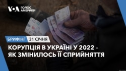 Брифінг Голосу Америки. Корупція в Україні у 2022 – як змінилось її сприйняття Брифінг Голосу Америки. Корупція в Україні у 2022 – як змінилось її сприйняття