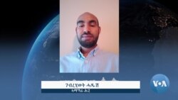 ትንታነ፤ ህሉዊ ኵነታት ክልል ትግራይን ተኽእሎታት ሓድሽ መሪሕነትን  ትንታነ፤ ህሉዊ ኵነታት ክልል ትግራይን ተኽእሎታት ሓድሽ መሪሕነትን