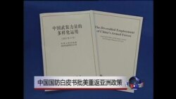 中国国防白皮书批美重返亚洲政策 中国国防白皮书批美重返亚洲政策