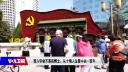 时事大家谈:西方学者齐慕实(Timothy Cheek):从十场人生看中共一百年 时事大家谈:西方学者齐慕实(Timothy Cheek):从十场人生看中共一百年