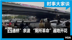 时事大家谈:“四通桥”横幅蔓延海外 “厕所革命”遍地开花
