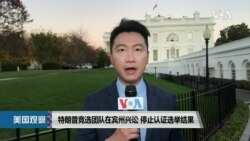 白宫要义: 特朗普竞选团队在宾州兴讼 要求停止认证选举结果 白宫要义: 特朗普竞选团队在宾州兴讼 要求停止认证选举结果