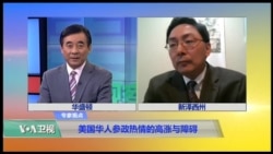 时事看台(黄严忠):美国华人参政热情的高涨与障碍 时事看台(黄严忠):美国华人参政热情的高涨与障碍