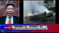 时事大家谈:华盛顿制裁接二连三,北京还能如何“反制”? 时事大家谈:华盛顿制裁接二连三,北京还能如何“反制”?