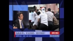 时事大家谈:岛屿纷争:中日纠结,美中纠结? 时事大家谈:岛屿纷争:中日纠结,美中纠结?