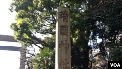 靖国神社入口标记(美国之音小玉拍摄)