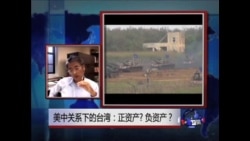 时事大家谈: 美中关系下的台湾:正资产?负资产? 时事大家谈: 美中关系下的台湾:正资产?负资产?